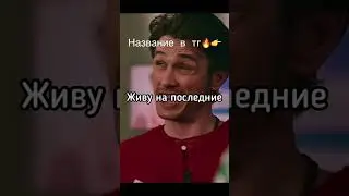 «На последние 197 лимонов 🍋🔥» Подпишись на мой тг пожалуйста 🙏 #кино #юмор #стрим #чбд