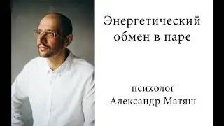 Обмен энергией в паре