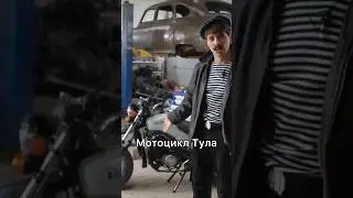 Мотоцикл Тула - глиномес! 