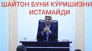 шайтон бу масалани эркаклар ку́ришини истамайди