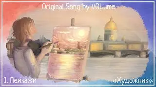 【VOL'ume】1. Пейзажи【Художник】