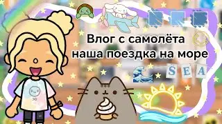 ~Влог~ с самолёта. Наша поездка на море || Kelly_🌿||