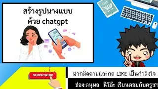 สร้างภาพ นางแบบai ด้วย chatgpt