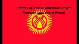 Hearts of Iron 4 Millennium Dawn #2 Киргизская Республика , на пути к коммунизму
