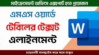 Table Text Alignment in MS Word | ওয়ার্ডে টেবিল টেক্সট এলাইনমেন্ট এর দারুন ট্রিক | Kivabe Shikhbo?