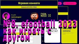 №8. efootball 2023 как играть с другом 