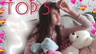 TOP 5 идей чем заняться на карантине🦠// Nastya meow💕