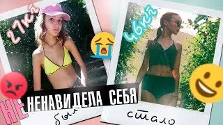 ВЕСИЛА 27 КГ И НЕ НЕНАВИДЕЛА СЕБЯ / СЛИШКОМ ОТКРОВЕННО