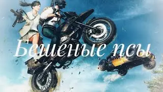 Battleground | Бешеные псы