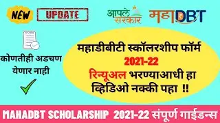 mahadbt scholarship renewal 2021-22 tips | mahadbt scholarship form started | important things