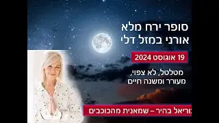 סופר ירח מלא בדלי – מטלטל, לא צפוי, מעורר ומשנה חיים – אישית וקולקטיבית -אסטרולוגיה בישראל ובעולם