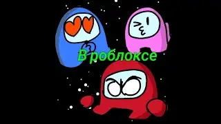 Амонг Ас: в роблоксе но другой