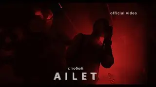 AILET — С тобой | NEW VIDEO