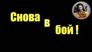 СНОВА В БОЙ!