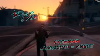 GTA V RP 5 лет Осенний Марафон - ивент