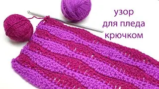 178 Узоры крючком для пледа