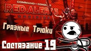 C&C Red Alert 3 Uprising Состязания #19 - Грязные Трюки