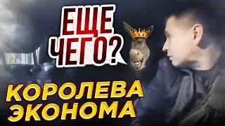 КОРОЛЕВА ЭКОНОМА НОГИ НЕ ОТРЯХАЕТ!!! 
