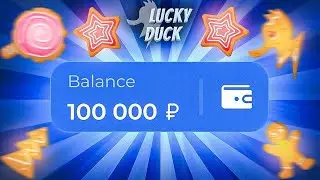 🍪 ПОПОЛНИЛ 25.000 НА ЛАКИДАК И СДЕЛАЛ ***.***! / +2 МЕМА / LUCKYDUCK