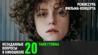 Таня Гулина. Режиссура фильма-концерта. (НВК 20)