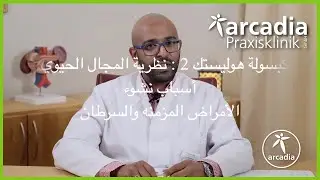 12 Factor Cancer Field Theory explained (arabic)