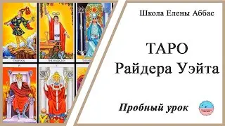 Таро Райдер Уэйт - пробный урок