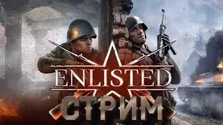 Enlisted  РАЗНОСИМ ВРАГОВ В ХЛАМ ПРОРЫВАЕМСЯ В ТОП
