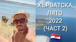 НА МОРЕ В ХЪРВАТСКА (ЧАСТ 2)