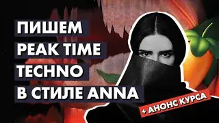 TECHNO В СТИЛЕ ANNA + АНОНС КУРСА! / FL STUDIO (DRUMCODE)