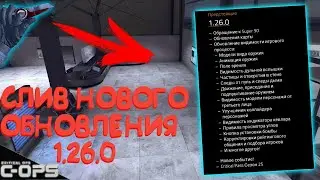 СЛИВ ОБНОВЛЕНИЯ 1.26.0 В CRITICAL OPS КРИТИКАЛ ОПС | В ПАССЕ БУДЕТ НОЖ! 1️⃣.2️⃣6️⃣.0️⃣