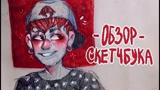 обзор скетчбука