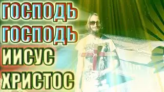 Господь Господь Иисус Христос - Пародия [NEW 2020]