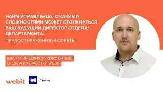 Найм управленца. С какими сложностями может столкнуться будущий директор | «Стачка» - Иван Гринкевич