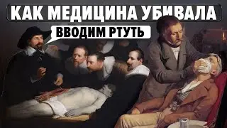 Самые Шокирующие Медицинские Практики из Прошлого!