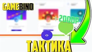 GAMEBINO САЙТ С МАКСИМАЛЬНОЙ ХАЛЯВОЙ! ГЕЙМБИНО ТАКТИКА БЕЗ РИСКОВ! С 1000 ДО 2000 ЗА 5 МИНУТ!