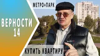 Верности 14 | Купить квартиру у метро и парка