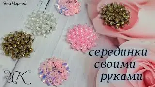 Серединки своими руками,  мк канзаши, Яна Чорней