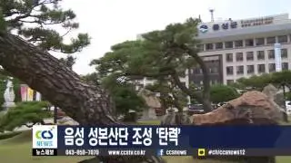 음성 성본산단 조성 ‘탄력’ - CCS충북방송