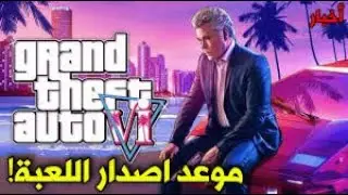 تسريبات على موعد نزول GTA6 / سوف تتفاجأ🤯😱😱😱😱 #gta6