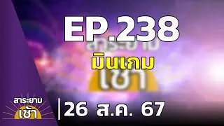 สาระยามเช้า EP.238 | 26-08-67 | มินิเกม
