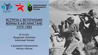 Встреча с участниками проекта "Мы воевали в Афгане": в гостях Владимир Осипенко и Александр Карцев