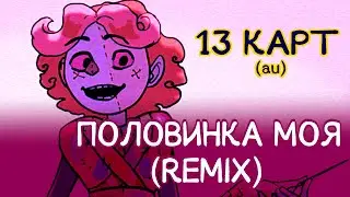 13 КАРТ — ПОЛОВИНКА МОЯ (Shoot Soo remix)
