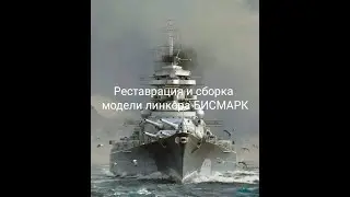 Реставрация и сборка модели линкора Бисмарк. часть 31. Изготовление брезента.