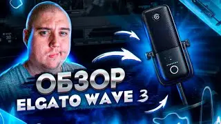 Микрофон для стримера! Elgato Wave 3 - Первый взгляд и Обзор!