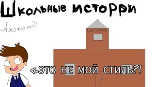 ШКОЛЬНЫЕ ИСТОРИИ НО...ЭТО НЕ МОЙ СТИЛЬ(ПОЧТИ АНИМАЦИЯ)