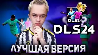 ОБЗОР DREAM LEAGUE SOCCER 2024 | ЛУЧШАЯ ВЕРСИЯ ИГРЫ?
