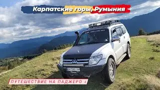 Карпаты, Румыния 2022 путешествие на Паджеро 4 / Mitsubishi Pajero 4 / Montero / Shogun / Romania