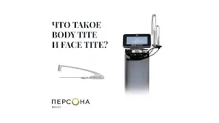 Процедуры FaceTite и BodyTite в клинике 