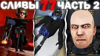 ВАНТУЗМЕН ВЕРНУЛСЯ И ОН ЖИВ? | Сюжет и Сливы skibidi toilet 77 (part 2)