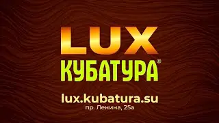 LUX Кубатура